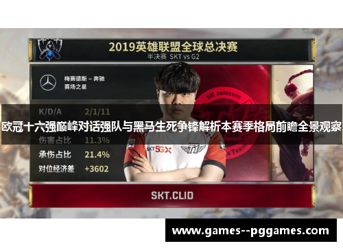 欧冠十六强巅峰对话强队与黑马生死争锋解析本赛季格局前瞻全景观察 欧冠十六强巅峰对话强队与黑马生死争锋解析本赛季格局前瞻全景观察