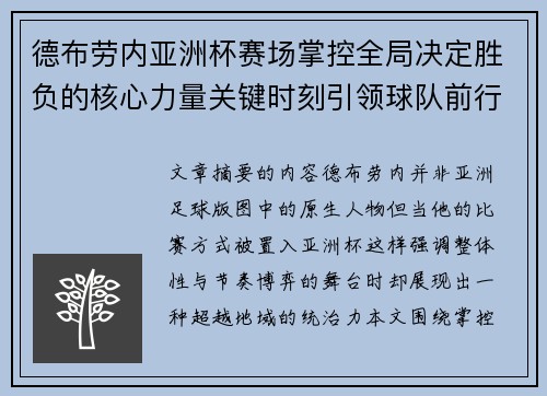 德布劳内亚洲杯赛场掌控全局决定胜负的核心力量关键时刻引领球队前行