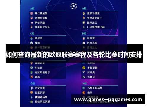 如何查询最新的欧冠联赛赛程及各轮比赛时间安排 如何查询最新的欧冠联赛赛程及各轮比赛时间安排