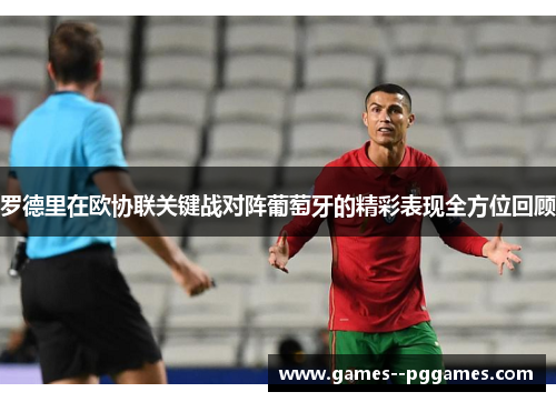 罗德里在欧协联关键战对阵葡萄牙的精彩表现全方位回顾 罗德里在欧协联关键战对阵葡萄牙的精彩表现全方位回顾
