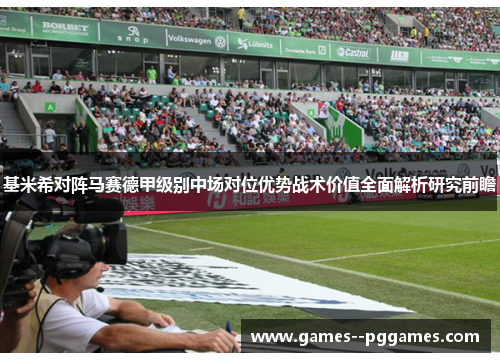 基米希对阵马赛德甲级别中场对位优势战术价值全面解析研究前瞻