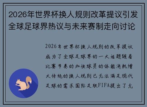 2026年世界杯换人规则改革提议引发全球足球界热议与未来赛制走向讨论 ⚽🌍 2026年世界杯换人规则改革提议引发全球足球界热议与未来赛制走向讨论 ⚽🌍