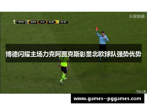 博德闪耀主场力克阿贾克斯彰显北欧球队强势优势 博德闪耀主场力克阿贾克斯彰显北欧球队强势优势