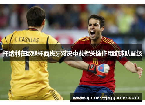 托纳利在欧联杯西班牙对决中发挥关键作用助球队晋级 托纳利在欧联杯西班牙对决中发挥关键作用助球队晋级