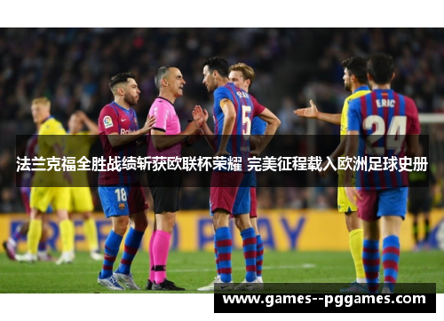 法兰克福全胜战绩斩获欧联杯荣耀 完美征程载入欧洲足球史册