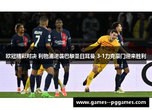 欧冠精彩对决 利物浦逆袭巴黎圣日耳曼 3-1力克豪门迎来胜利