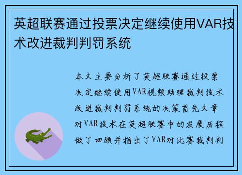 英超联赛通过投票决定继续使用VAR技术改进裁判判罚系统 英超联赛通过投票决定继续使用VAR技术改进裁判判罚系统