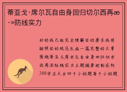 蒂亚戈·席尔瓦自由身回归切尔西再添防线实力