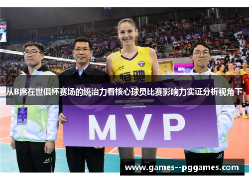 从B席在世俱杯赛场的统治力看核心球员比赛影响力实证分析视角下