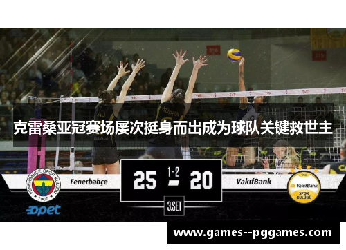 克雷桑亚冠赛场屡次挺身而出成为球队关键救世主