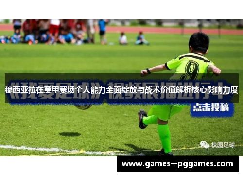 穆西亚拉在意甲赛场个人能力全面绽放与战术价值解析核心影响力度
