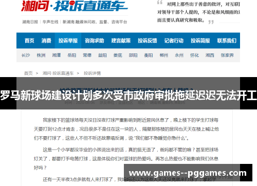 罗马新球场建设计划多次受市政府审批拖延迟迟无法开工