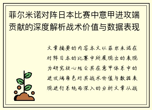 菲尔米诺对阵日本比赛中意甲进攻端贡献的深度解析战术价值与数据表现研究
