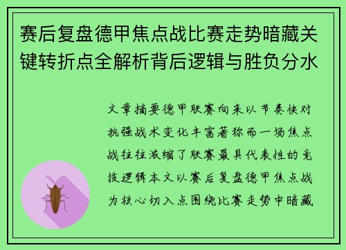 赛后复盘德甲焦点战比赛走势暗藏关键转折点全解析背后逻辑与胜负分水岭