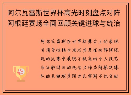 阿尔瓦雷斯世界杯高光时刻盘点对阵阿根廷赛场全面回顾关键进球与统治表现