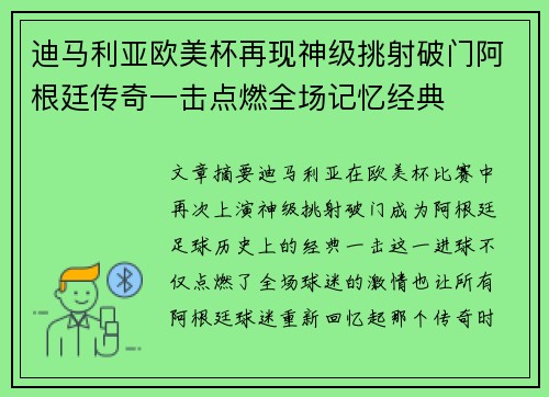 迪马利亚欧美杯再现神级挑射破门阿根廷传奇一击点燃全场记忆经典