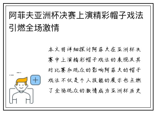 阿菲夫亚洲杯决赛上演精彩帽子戏法引燃全场激情